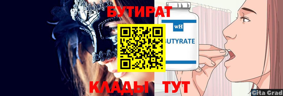 БУТИРАТ 99%  Вход с VPN  Надым 