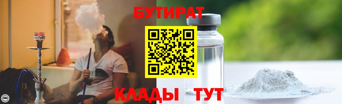 БУТИРАТ 1.4BDO Надым